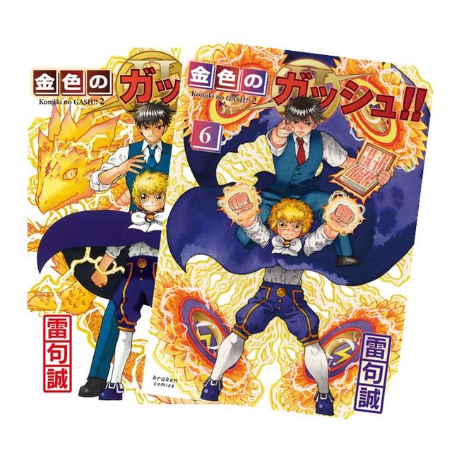 金色のガッシュ!! 2 全巻(1-6)セット 全巻新品 -の商品詳細 | 蔦屋書店