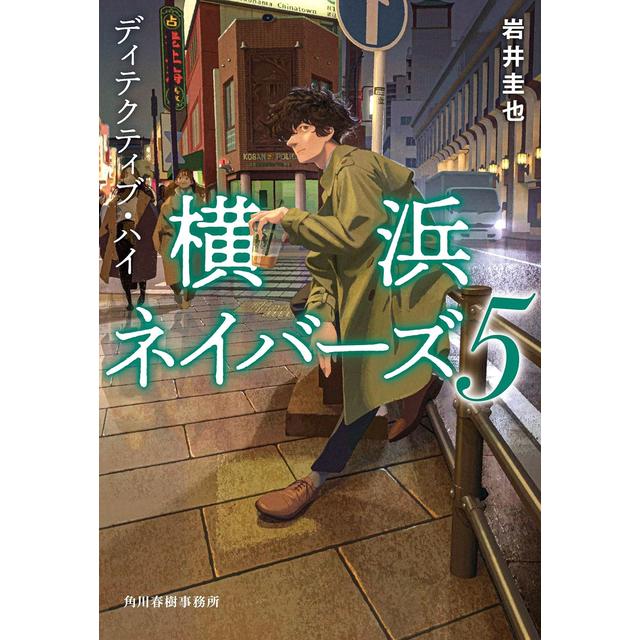 サイン本) ディテクティブ・ハイ 横浜ネイバーズ5 岩井圭也 岩井圭也