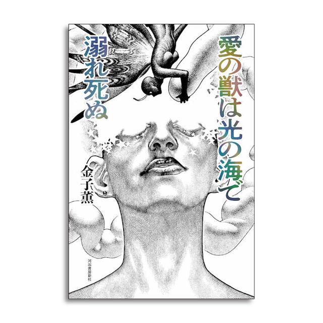 サイン本】愛の獣は光の海で溺れ死ぬ 金子 薫 -の商品詳細 | 蔦屋書店