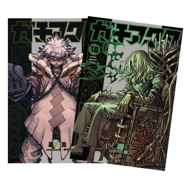 ガチアクタ 全巻(1‐18)セット 全巻新品 -の商品詳細 | 蔦屋書店