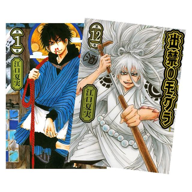 出禁のモグラ 全巻(1‐12)セット 全巻新品 -の商品詳細 | 蔦屋書店