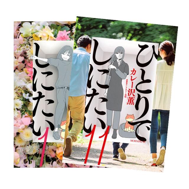 ひとりでしにたい 全巻(1-11)セット 全巻新品 -の商品詳細 | 蔦屋書店