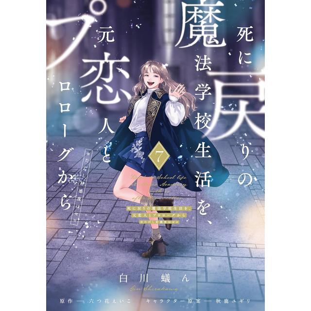 全巻セット) 死に戻りの魔法学校生活を、元恋人とプロローグから