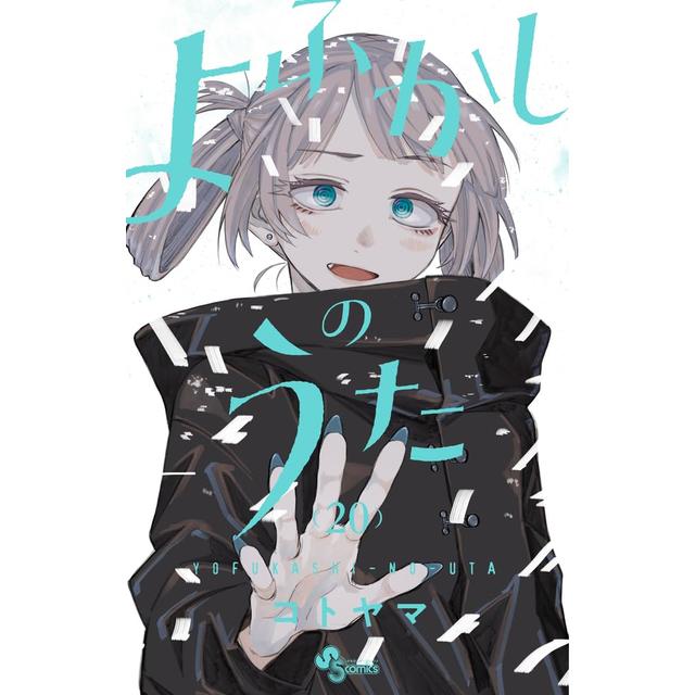 全巻セット) よふかしのうた 1～20巻 完結 コトヤマ コトヤマ -の