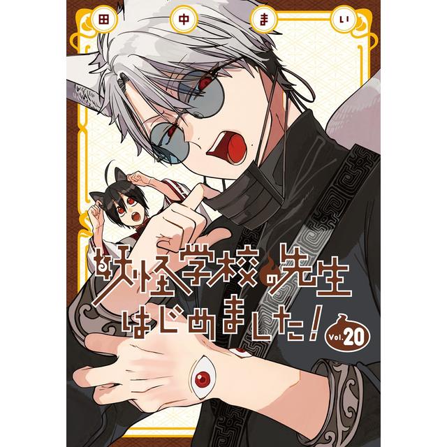 裁断済み 妖怪学校の先生はじめました！1~19 既刊全巻セット 全巻