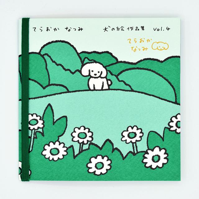 直筆サイン入り】てらおかなつみ 犬の絵作品集vol.4 てらおかなつみ