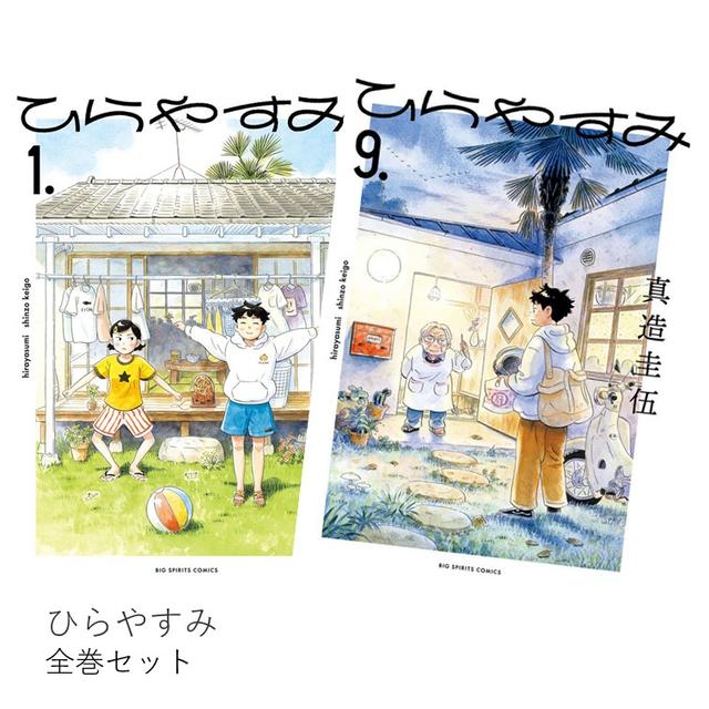 ひらやすみ 全巻(1-9)セット 全巻新品 -の商品詳細 | 蔦屋書店
