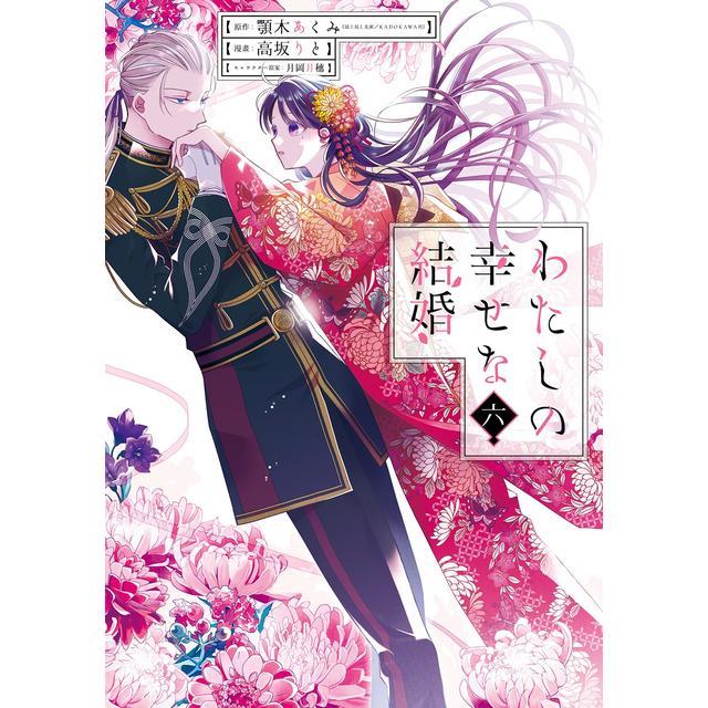 全巻セット) わたしの幸せな結婚 1～5巻 最新5巻 ／高坂りと 高坂り