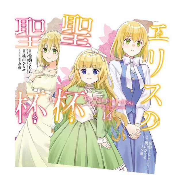 エリスの聖杯 全巻(1-14)セット 全巻新品 原著：常磐くじら（DRE