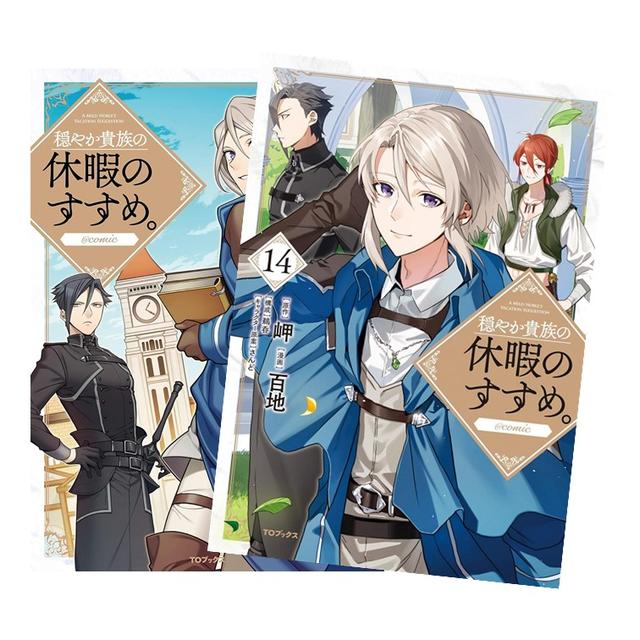 穏やか貴族の休暇のすすめ。＠COMIC 全巻(1-13)セット 全巻新品 著者