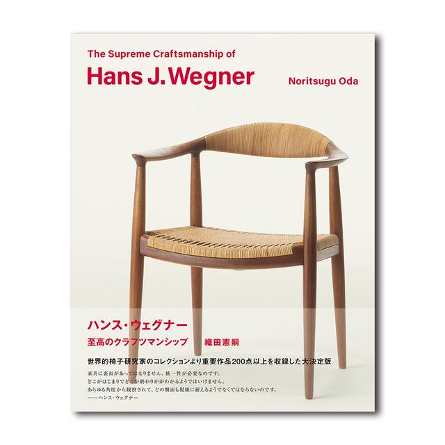 ハンス・ウェグナー 至高のクラフツマンシップ 織田憲嗣／編