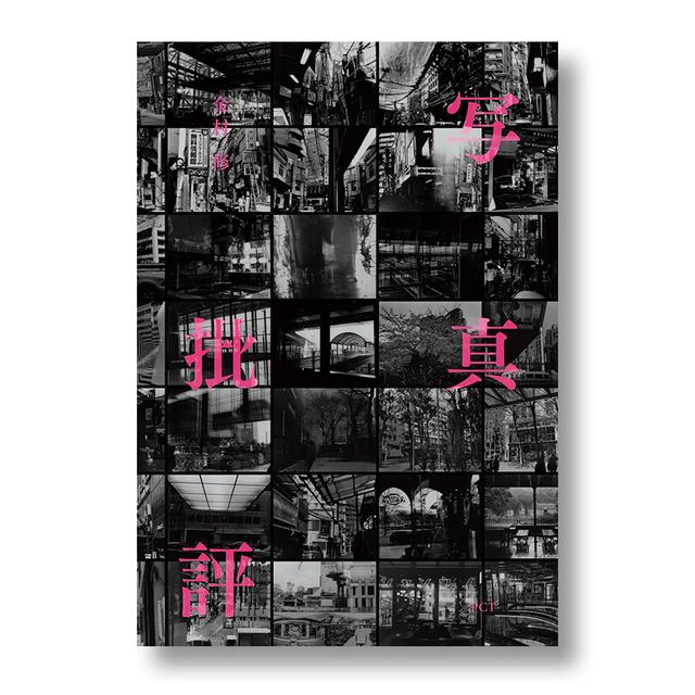 金村修『写真批評』 金村修 -の商品詳細 | 蔦屋書店オンラインストア