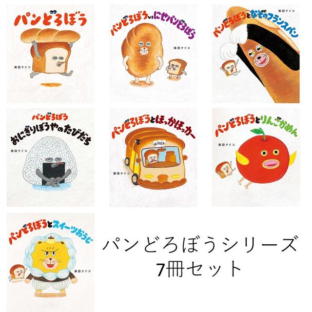 パンどろぼう シリーズ 7冊セット / 柴田 ケイコ 柴田 ケイコ 出版社