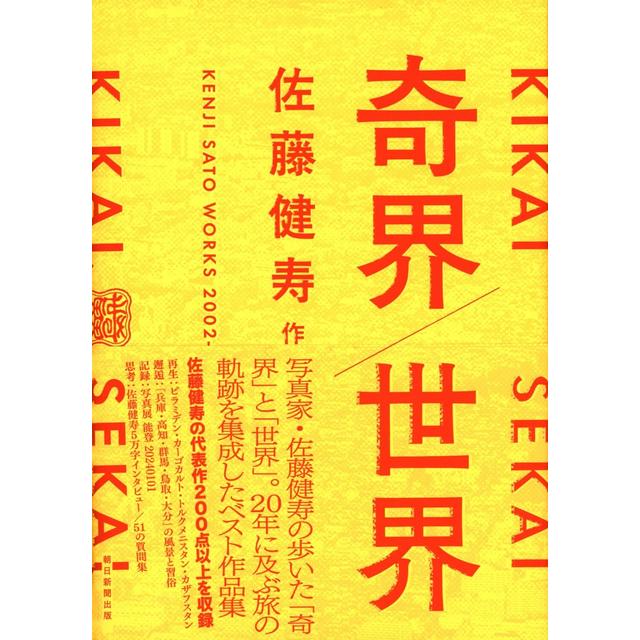 佐藤健寿写真集「奇界/世界」サイン入・特典ステッカー付き 佐藤健寿