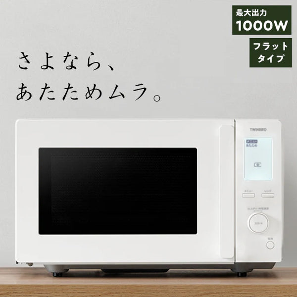 センサー付フラット電子レンジ – ツインバード公式ストア