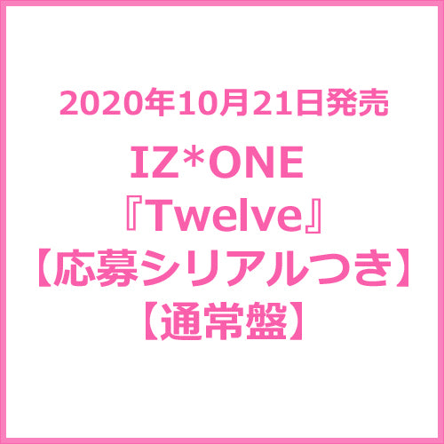 IZ*ONE / Twelve【通常盤 Type A】【CD】【+DVD】 – UNIVERSAL MUSIC STORE