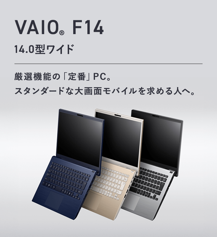 VAIO F14 14.0型ワイド ノートパソコン ｜VAIO公式 オンラインストア