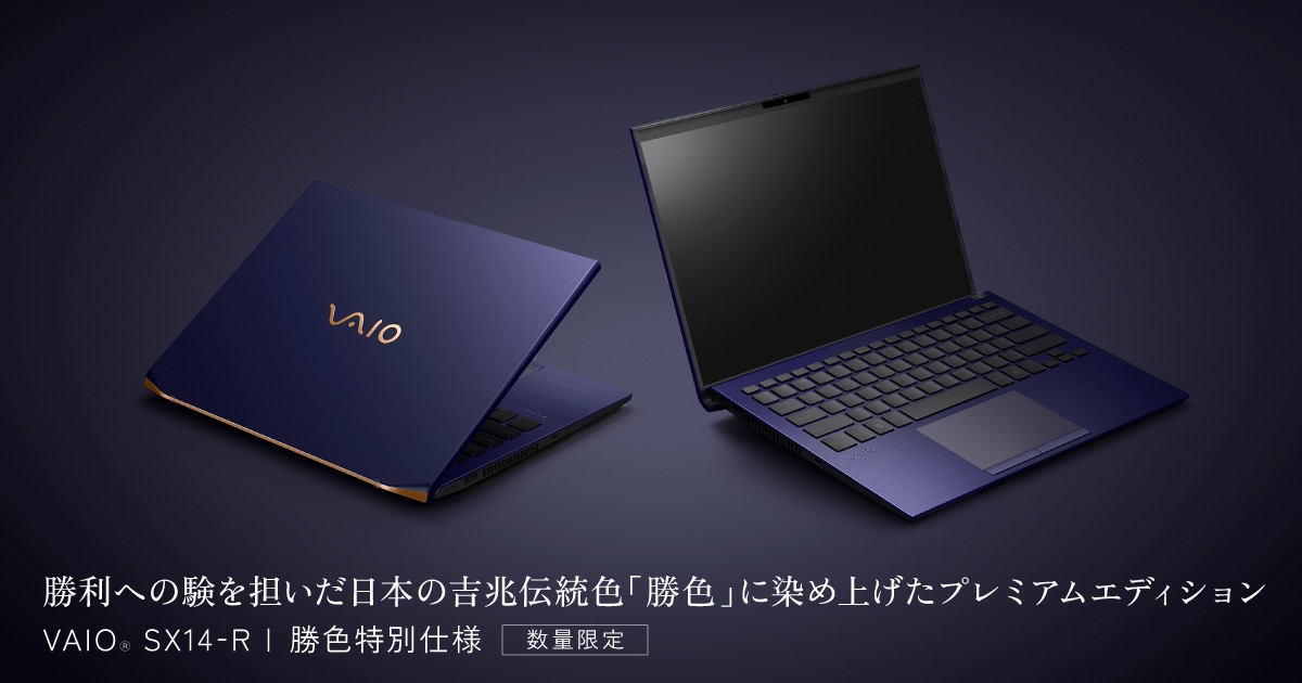 VAIO SX14-R | 勝色特別仕様 | VAIO｜VAIO公式 オンラインストア｜VAIO