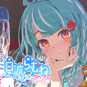 白波らむね 2周年記念2024