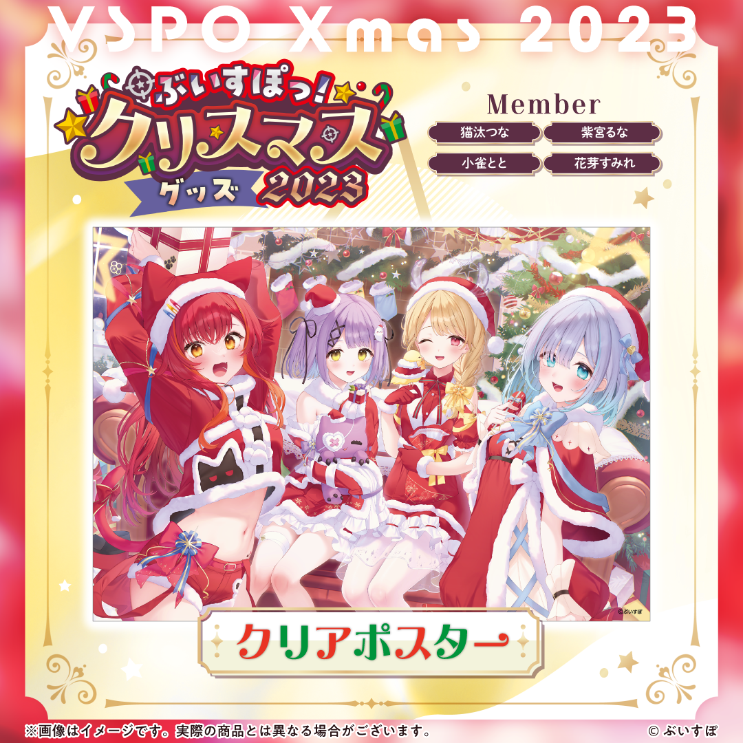 ぶいすぽっ！クリスマス2023】クリアポスター