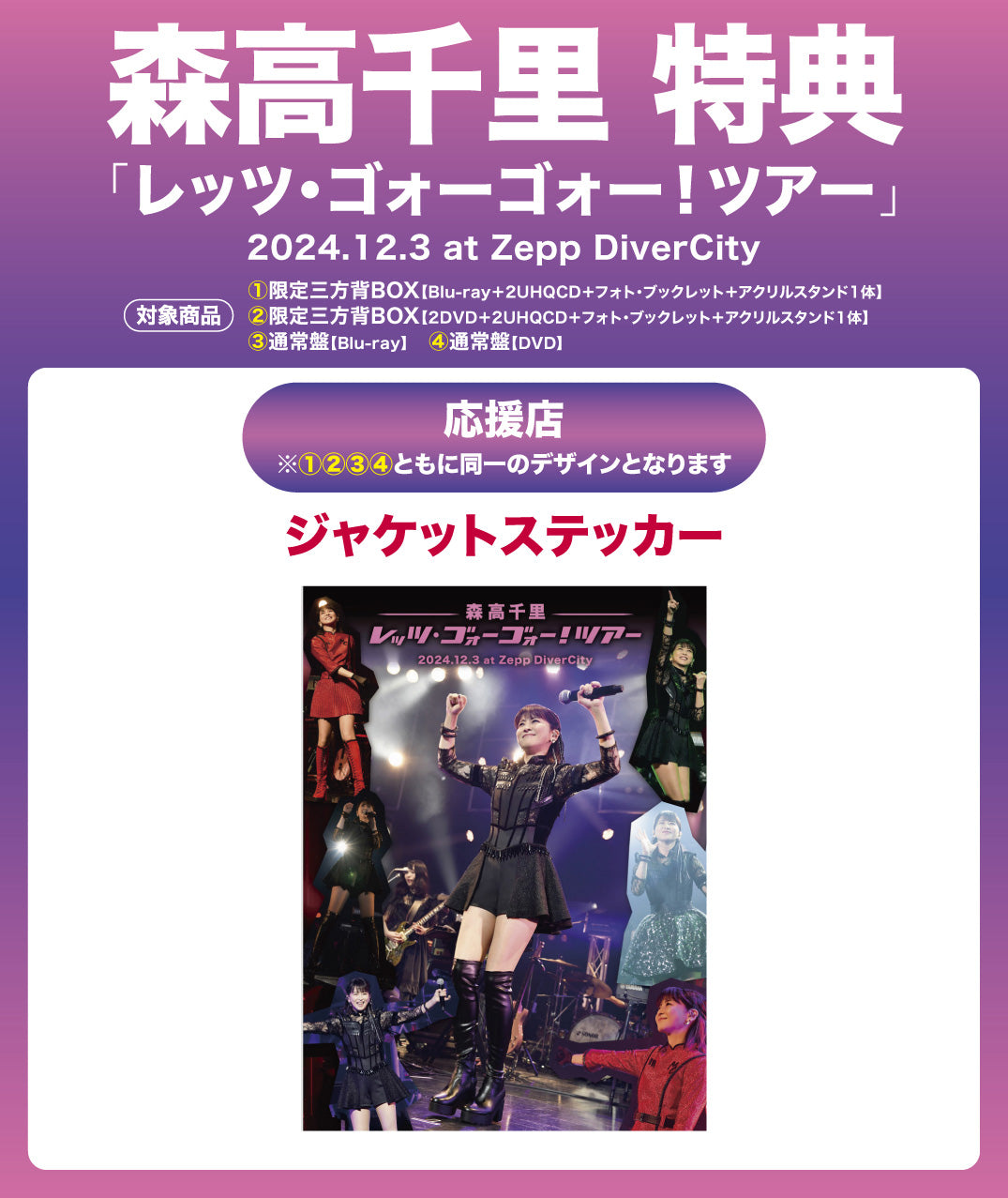 レッツ・ゴォーゴォー！ツアー」2024.12.3 at Zepp DiverCity【通常盤