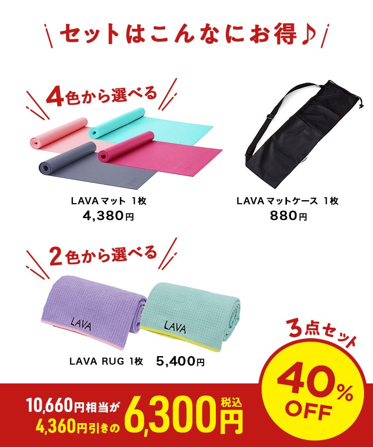 SPECIALBAG】LAVAマット3点セット: ヨガグッズLAVA公式オンライン