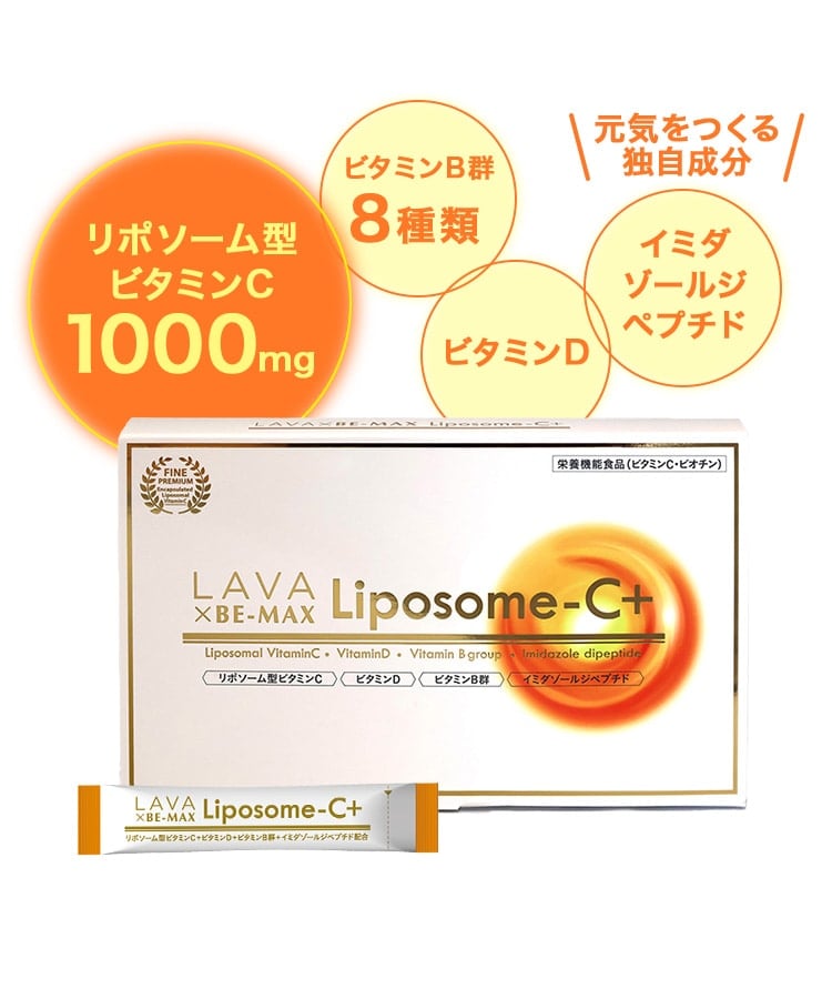 LAVA×BE-MAX Liposome-C+: 美容・健康LAVA公式オンラインストアLapre