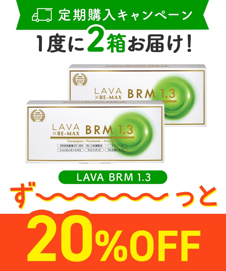 定期購入キャンペーン】LAVA BRM1.3［2箱コース：20％OFF］2025(50包