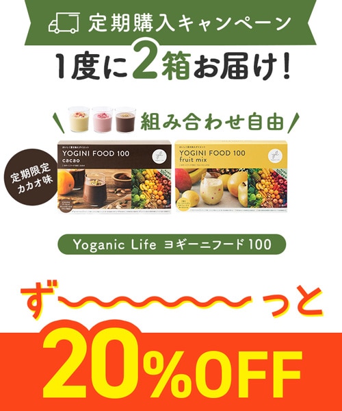 定期購入キャンペーン】Yoganic Life ヨギーニフード100［2箱コース