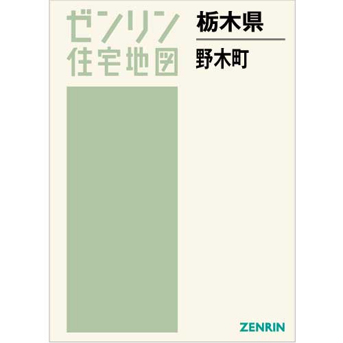 住宅地図 B4判 野木町 202204 | ZENRIN Store | ゼンリン公式