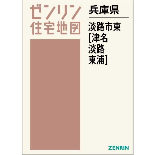 住宅地図 B4判 淡路市東（津名・淡路・東浦） 202306 | ZENRIN Store