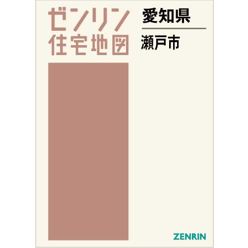 住宅地図 B4判 瀬戸市 202403 | ZENRIN Store | ゼンリン公式