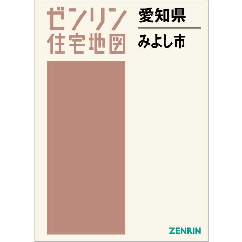 住宅地図 B4判 みよし市 202305 | ZENRIN Store | ゼンリン公式