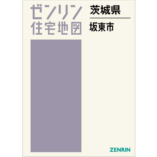 住宅地図 B4判 坂東市 202405 | ZENRIN Store | ゼンリン公式