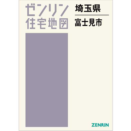 住宅地図 B4判 富士見市 202404 | ZENRIN Store | ゼンリン公式