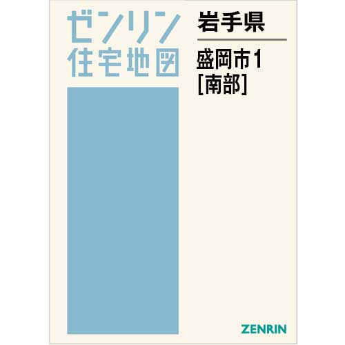住宅地図 B4判 盛岡市1（南） 202510 | ZENRIN Store | ゼンリン公式