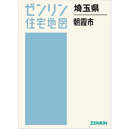 住宅地図 B4判 朝霞市 202505 | ZENRIN Store | ゼンリン公式