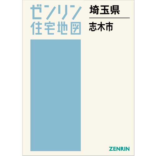 住宅地図 B4判 志木市 202504 | ZENRIN Store | ゼンリン公式