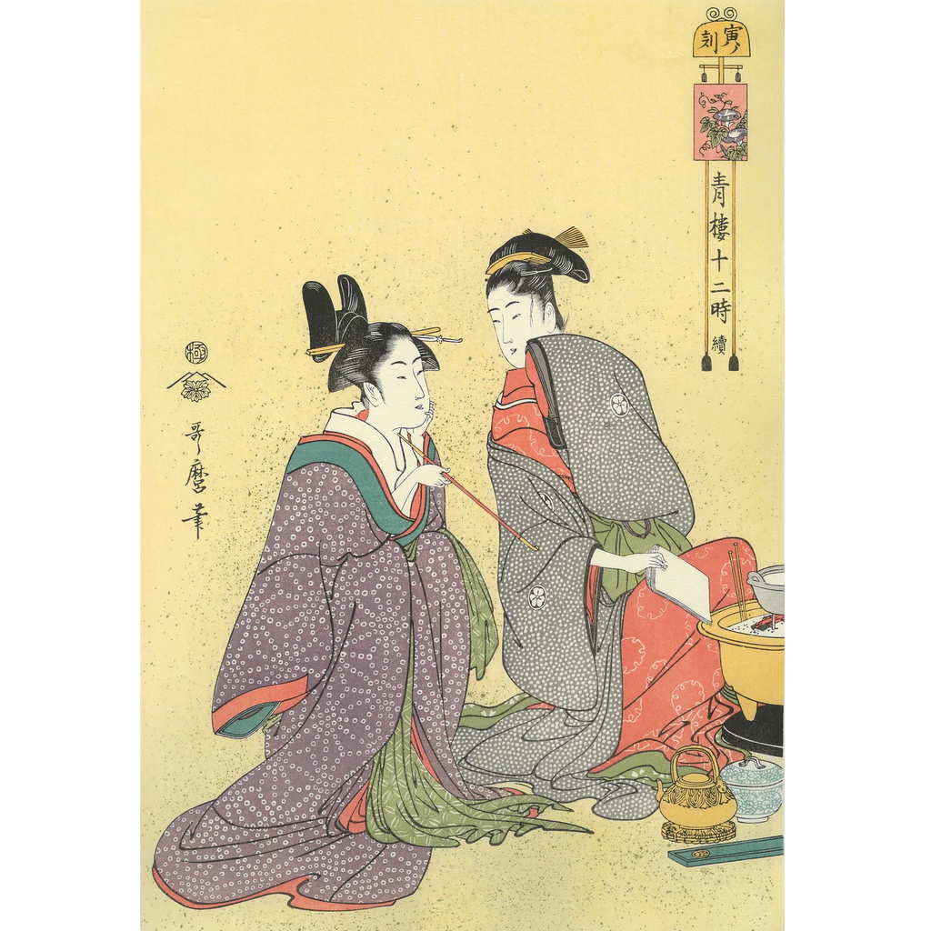 Kitagawa Utamaro（喜多川歌麿） 喜多川歌麿「青楼十二時 寅ノ刻