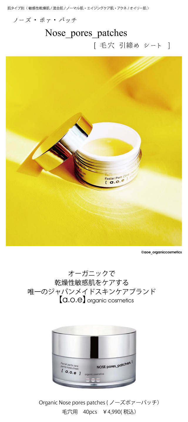 a.o.e ノーズポアパッチ｜24時間 鼻パック・開き毛穴/黒ずみ汚れに