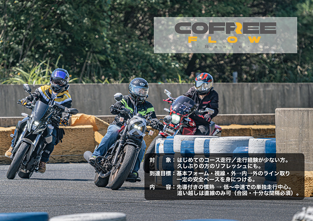 Cofree Ride 走行会チケット – AsteRhythm