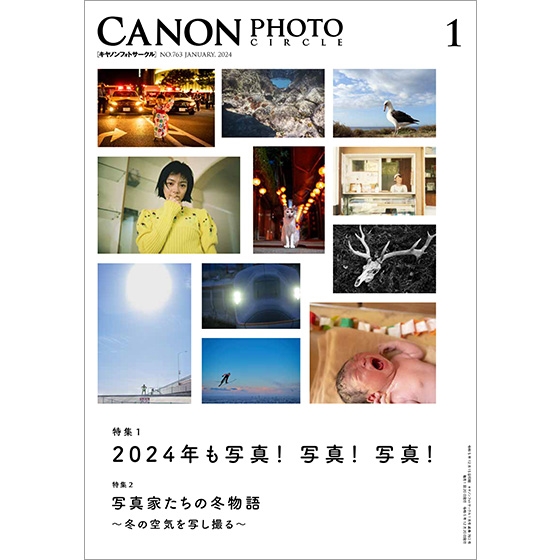 キヤノンフォトサークル」2024年1月号（送料込） □納期約1週間～10