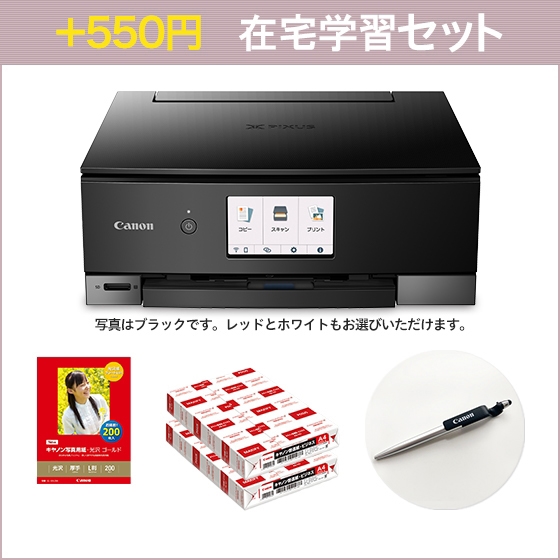 販売終了】インクジェット複合機 PIXUS TS8430 在宅学習ｾｯﾄ（普通紙＋