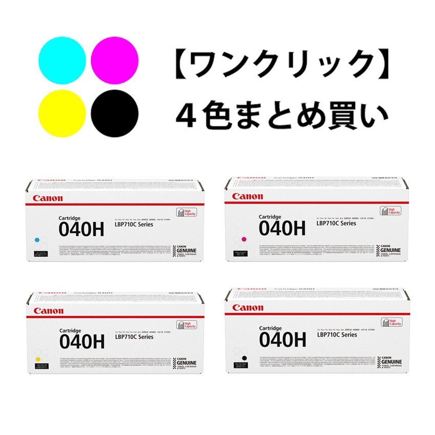 ワンクリックまとめ買い】トナーカートリッジ 040Hシリーズ全4色（C/M