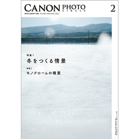 キヤノンフォトサークル」2026年2月号（送料込） □納期約1週間～10