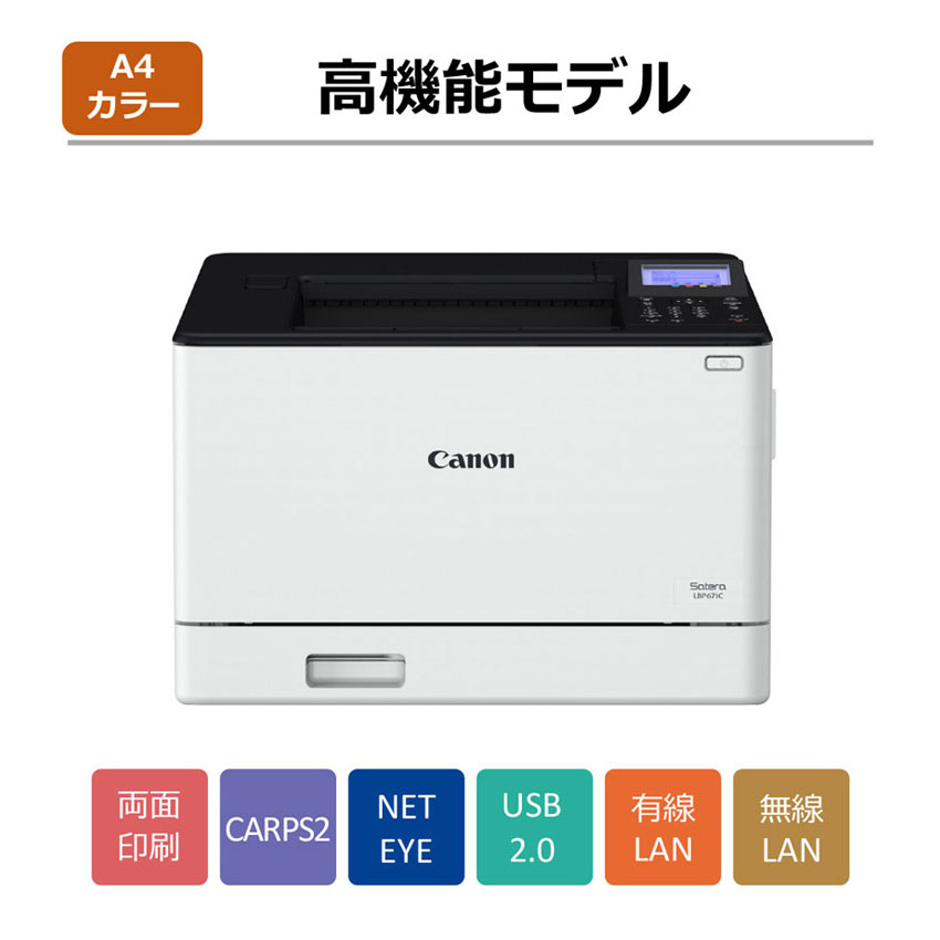 レーザービームプリンター Satera LBP671C：販売ページ｜キヤノン