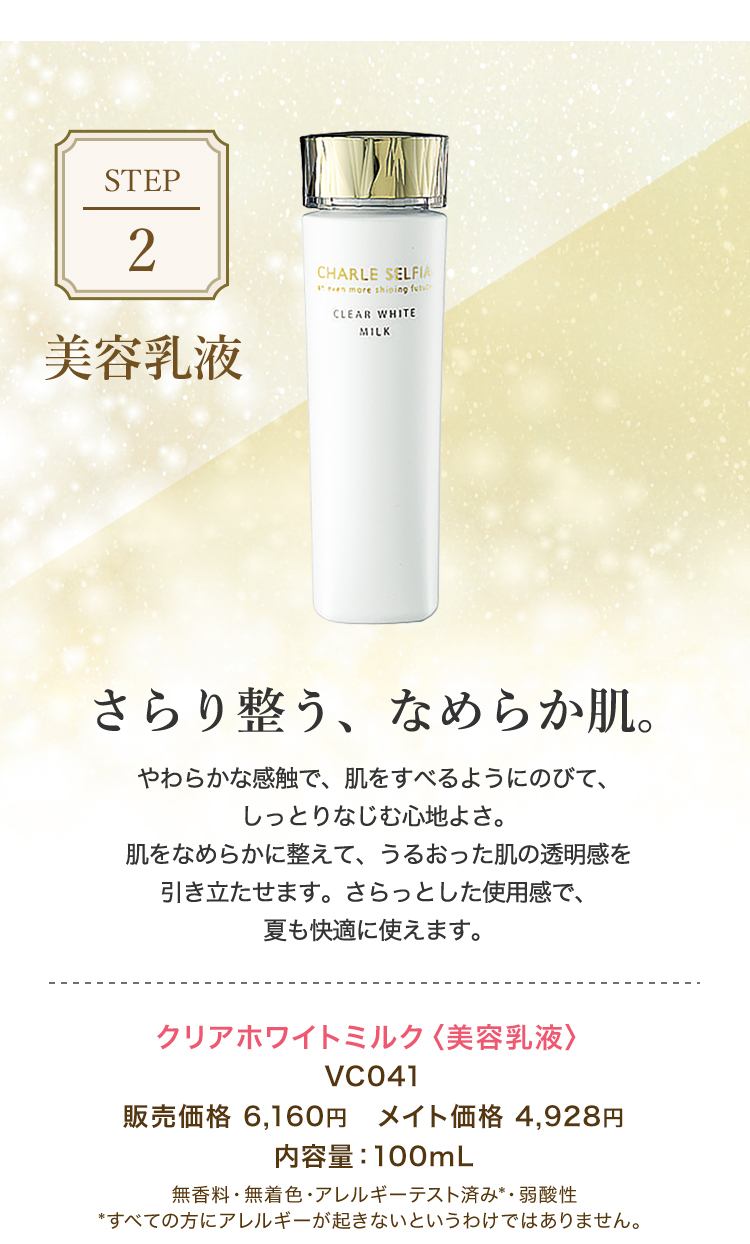 シャルレセルフィア スキンケアシリーズ クリアホワイト｜ シャルレ