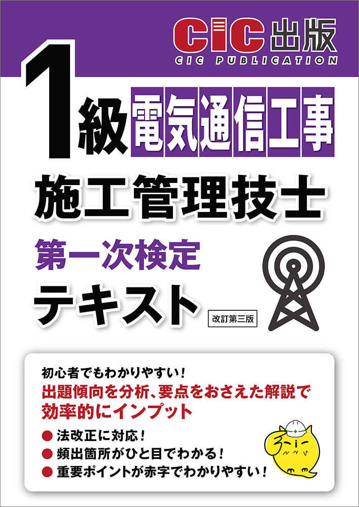 電気通信工事施工管理技士/1級/1級一次 | CIC日本建設情報センター