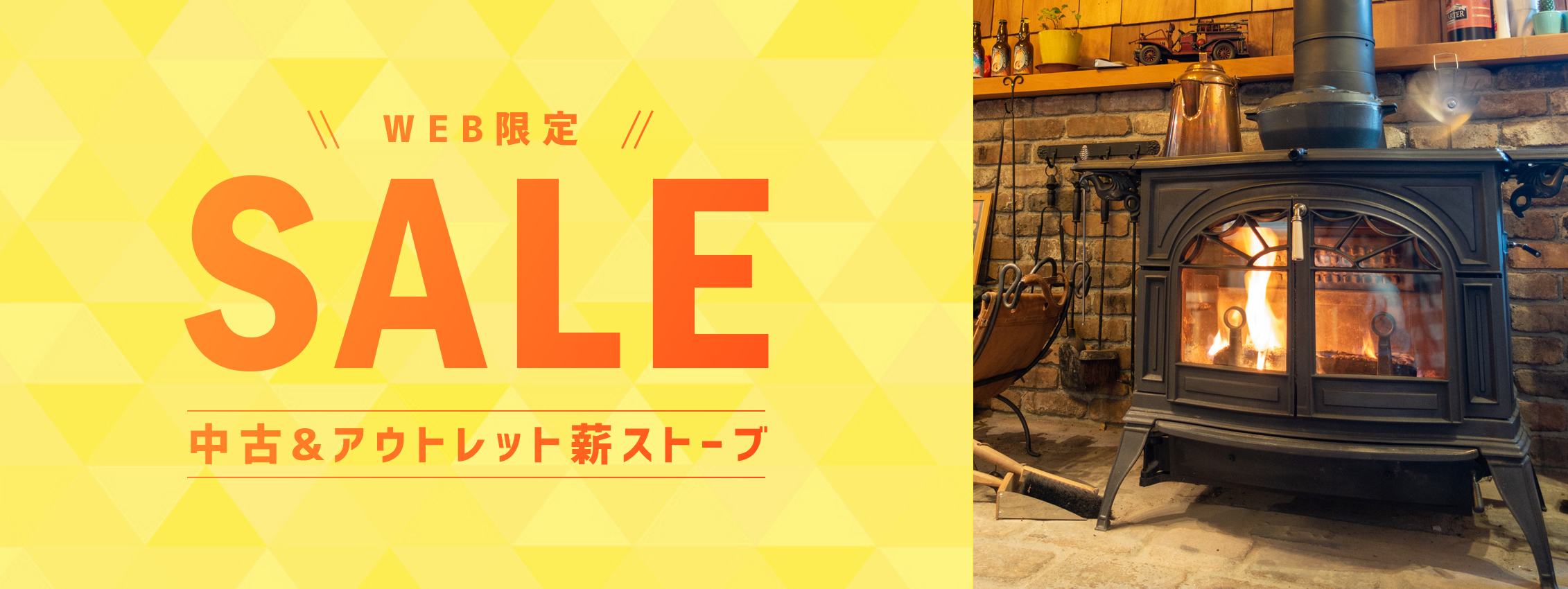 薪ストーブ - 中古・アウトレット薪ストーブ専門｜薪ストーブ