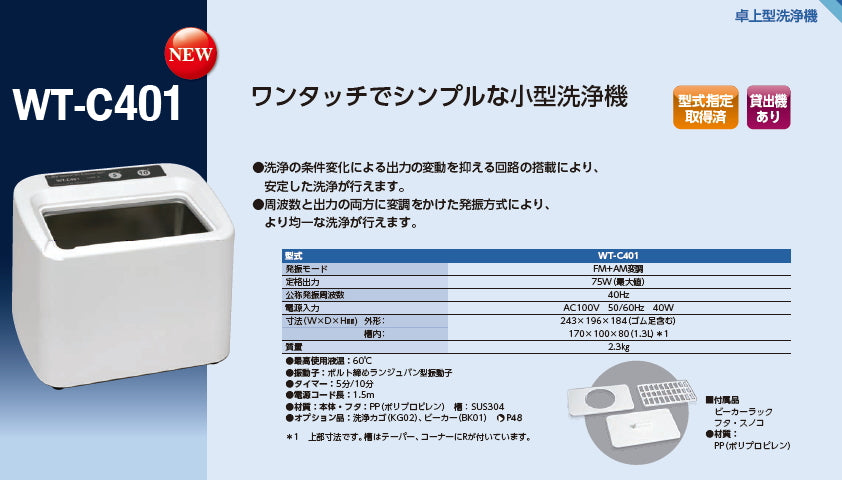 WT-C401 本多電子卓上型超音波洗浄機 （ラボ・一般洗浄用） – エコー